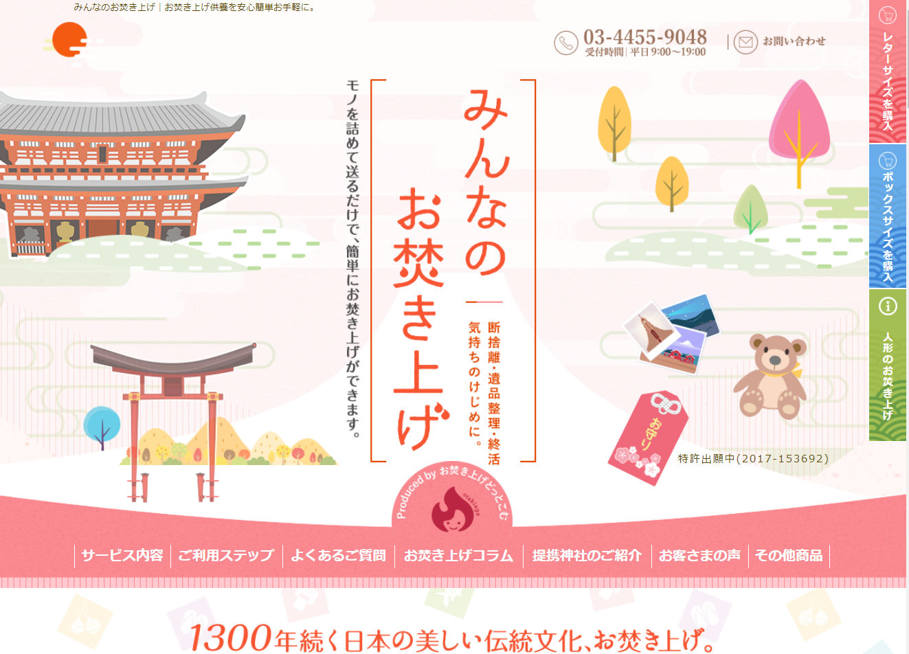 「お焚き上げをもっと身近なものに・・・」みんなのお焚き上げ サイトデザインに込めた想い　