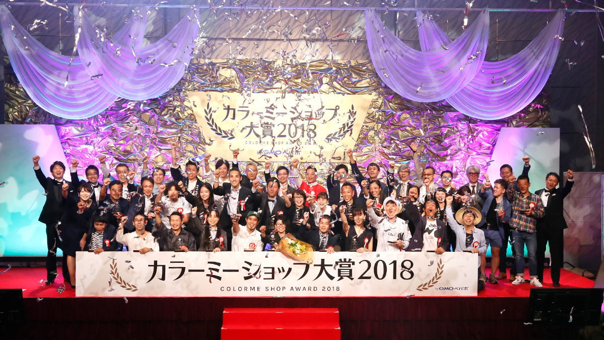 カラーミーショップ大賞2018　受賞店舗の共通点 ショップ運営で大切なこと